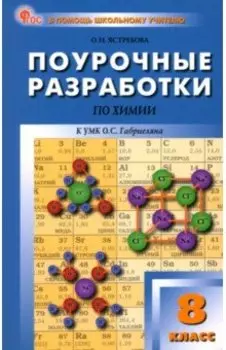 Химия. 8 класс. Поурочные разработки к УМК О.С. Габриеляна