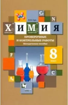 Химия. 8 класс. Проверочные и контрольные работы. Учебно- методическое пособие