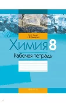 Химия. 8 класс. Рабочая тетрадь