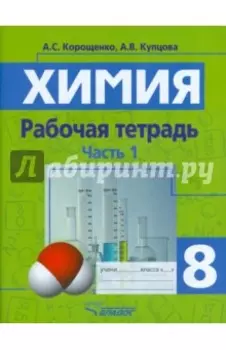 Химия. Химические реакции. Химические свойства веществ. 8 класс. Рабочая тетрадь. Часть 1