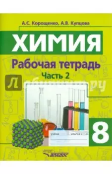Химия. 8 класс. Рабочая тетрадь. Часть 2