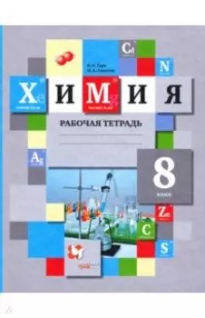 Химия. 8 класс. Рабочая тетрадь. ФГОС