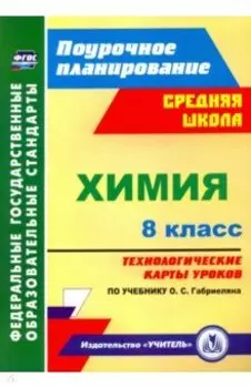Химия. 8 класс. Технологические карты уроков по учебнику О.С.Габриеляна. ФГОС