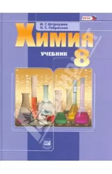 Химия. 8 класс. Учебник для общеобразовательных учреждений. ФГОС