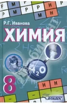 Химия. 8 класс. Учебник. ФГОС