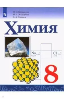 Химия. 8 класс. Учебник. ФГОС