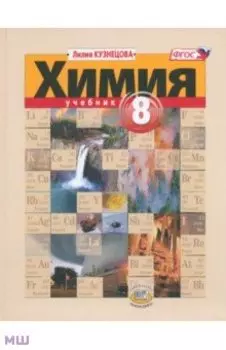 Химия. 8 класс. Учебник. ФГОС