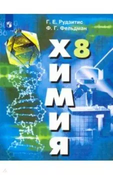 Химия. 8 класс. Учебник. ФП