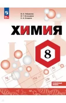 Химия. 8 класс. Углубленный уровень. Учебник. ФГОС
