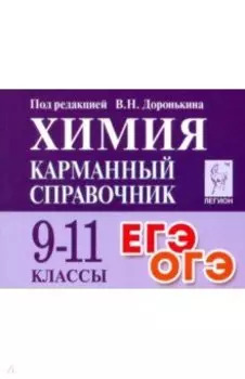 Химия. 9-11 класс. Карманный справочник