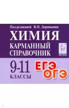 Химия. 9-11 класс. Карманный справочник