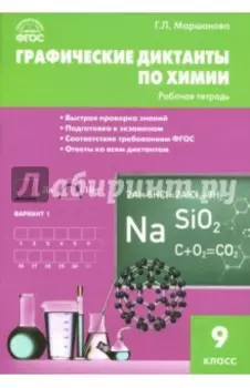 Химия. 9 класс. Графические диктанты. ФГОС
