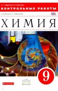 Химия. 9 класс. Контрольные работы к учебнику О. С. Габриеляна. Вертикаль. ФГОС
