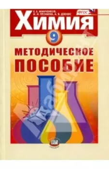 Химия. 9 класс. Методическое пособие. ФГОС
