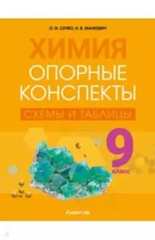 Химия. 9 класс. Опорные конспекты, схемы и таблицы