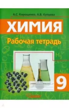 Химия. 9 класс. Рабочая тетрадь