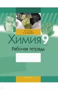 Химия. 9 класс. Рабочая тетрадь