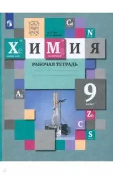 Химия. 9 класс. Рабочая тетрадь. ФГОС
