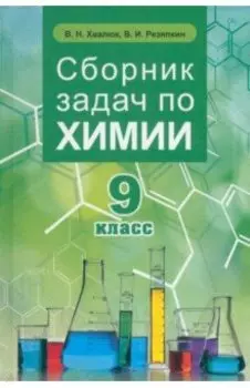 Химия. 9 класс. Сборник задач