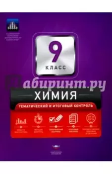 Химия. 9 класс. Тематический и итоговый контроль. Сборник проверочных работ