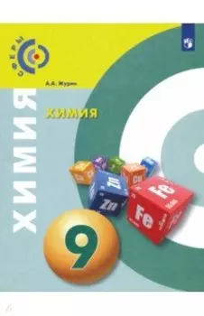 Химия. 9 класс. Учебник. ФГОС