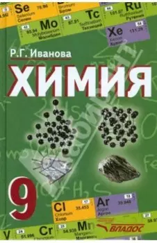 Химия. 9 класс. Учебник. ФГОС