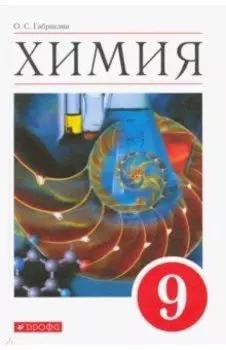 Химия. 9 класс. Учебное пособие