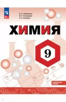 Химия. 9 класс. Углубленный уровень. Учебник. ФГОС