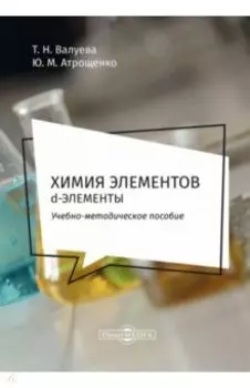 Химия элементов. d-элементы. Методическое пособие