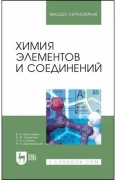 Химия элементов и соединений. Учебное пособие