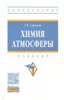 Химия атмосферы. Учебник