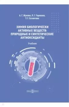 Химия биологически активных веществ. Учебник