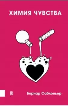 Химия чувства