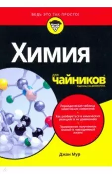 Химия для чайников