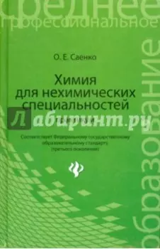 Химия для нехимических специальностей. Практикум