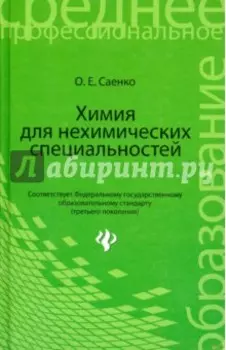 Химия для нехимических специальностей. Учебник