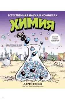 Химия. Естественная наука в комиксах