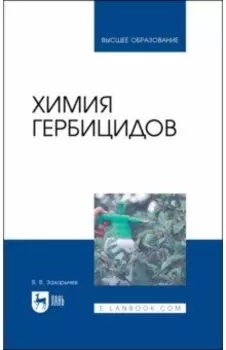 Химия гербицидов. Учебное пособие