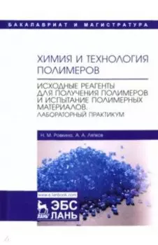 Химия и технология полимеров. Исходные реагенты для получения полимеров и испытание полимерных мат-в