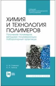 Химия и технология полимеров. Получение полимеров методами полимеризации. Лабораторный практикум
