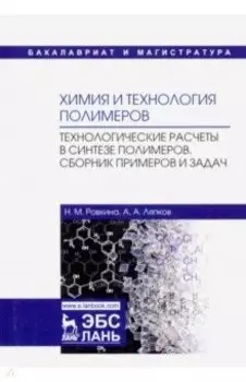 Химия и технология полимеров. Технологические расчеты. Сборник примеров и задач. Учебное пособие