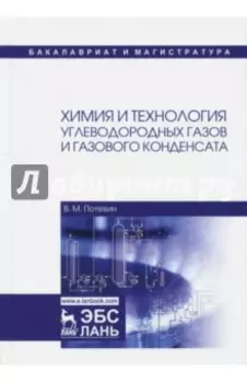 Химия и технология углеводородных газов и газового конденсата
