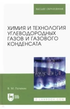Химия и технология углеводородных газов и газового конденсата. Учебник