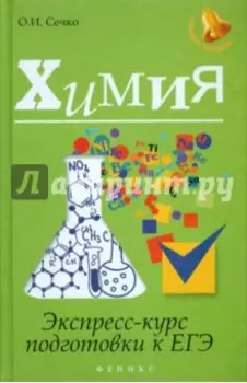 Химия. Экспресс-курс подготовки к ЕГЭ