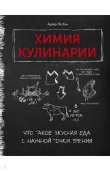 Химия кулинарии. Что такое вкусная еда с научной точки зрения