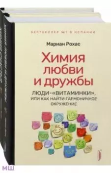 Химия любви, дружбы и счастья. Комплект из 2-х книг