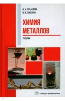 Химия металлов. Учебник