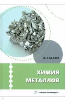 Химия металлов. Учебное пособие