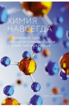 Химия навсегда. О гороховом супе, опасности утреннего кофе и пробе мистера Марша