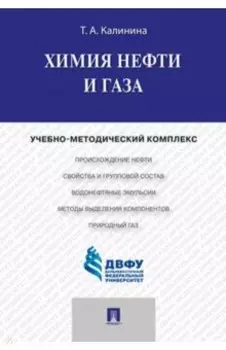 Химия нефти и газа. Учебно-методический комплекс